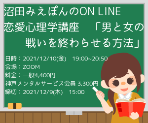 オンライン恋愛心理学講座 男と女の戦いを終わらせる方法 心理カウンセラー沼田みえ子オフィシャルサイト